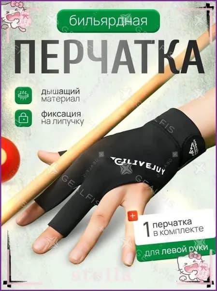 Перчатки для бильярда, размер: 9 (L)