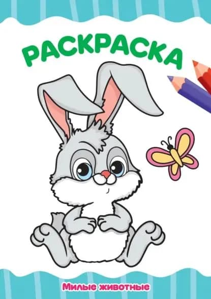 Раскраска А4. Милые животные | Электронная книга