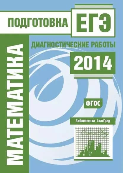Математика. Подготовка к ЕГЭ в 2014 году. Диагностические работы | Электронная книга