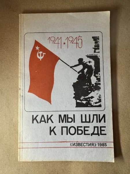 Как мы шли к Победе.