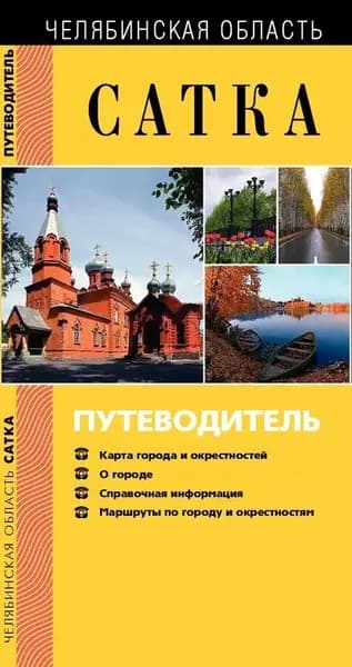 Сатка. Путеводитель | Ягодинцева Нина Александровна, Ежова Любовь Степановна | Электронная книга