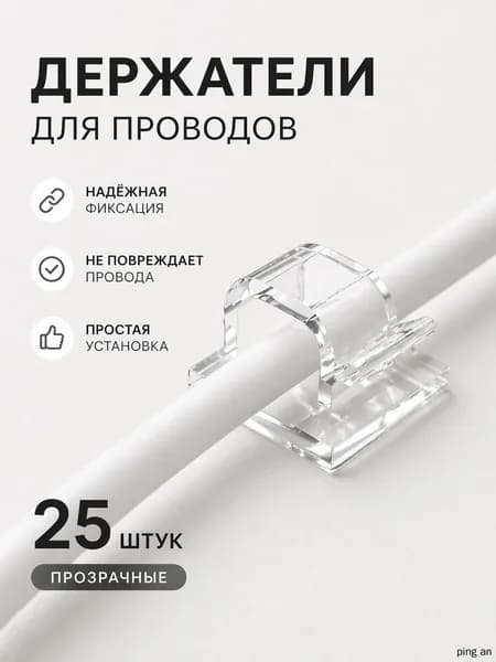 Держатель проводов самоклеющийся 25 шт прозрачные, зажим органайзер для кабелей, клипсы самоклеящиеся
