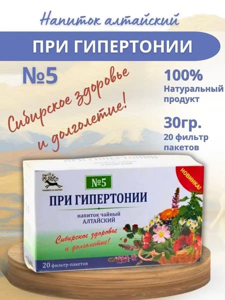 Чайный напиток при гипертонии №5 Алтайский, 20 фильтр пакетов
