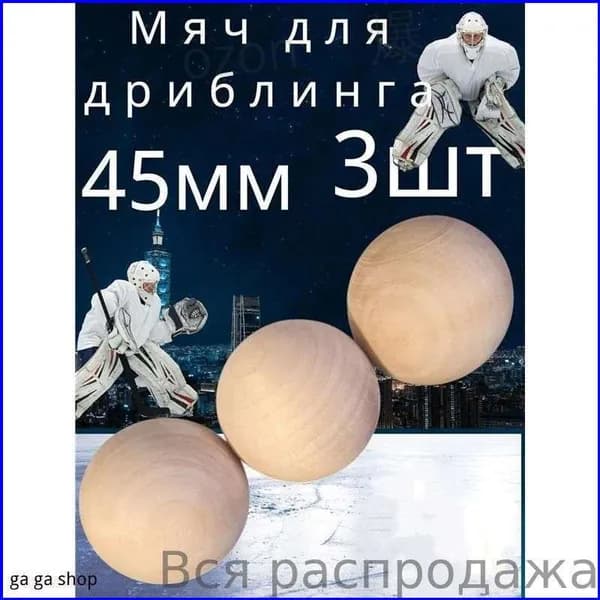 Эксклюзивный набор из 3 деревянных мячей 45 мм для хоккейного дриблинга
