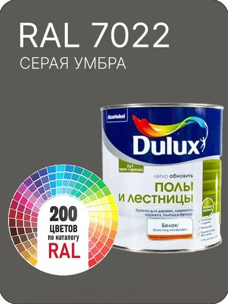 Краска для пола и лестниц цвет серая умбра Ral 7022 0.8 л.