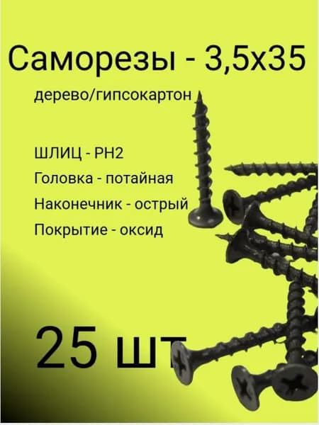 Саморезы 3,5*35 черные по дереву (25 шт.)