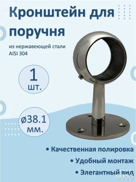 Сквозной кронштейн НАТЕКО для пристенного поручня и перил 38.1 мм. (1 шт.)