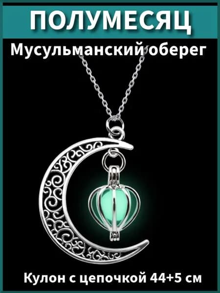 Подвеска мусульманская полумесяц, кулон луна светящийся