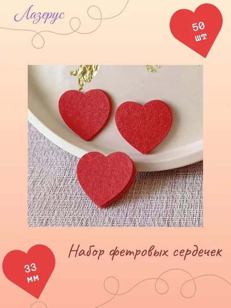 Набор фетровых сердечек 33 мм.