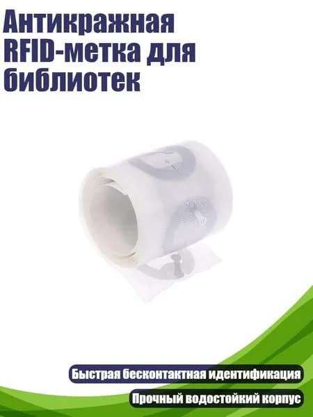 Антикражная RFID-метка для библиотек, 50 штук