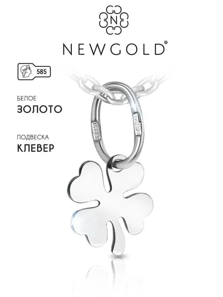 Подвеска золотая женская на шею 585 кулон клевер NEWGOLD