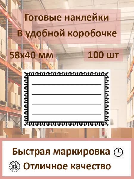 Наклейки универсальные для заготовок 58х40 - 100 шт