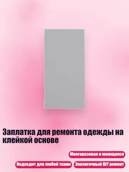 Заплатка для ремонта одежды на клейкой основе, 27