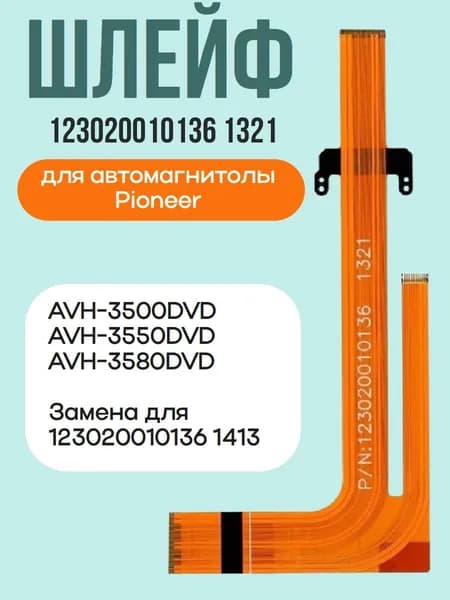 Шлейф 123020010136 1321 для автомагнитолы Pioneer AVH-3500DVD, AVH-3550DVD, AVH-3580DVD