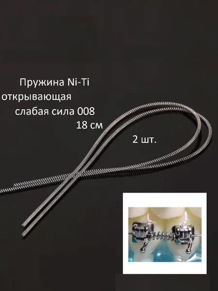 Пружины. Ni-Ti открывающая 008, слабая сила 18 СМ, 2 штуки.