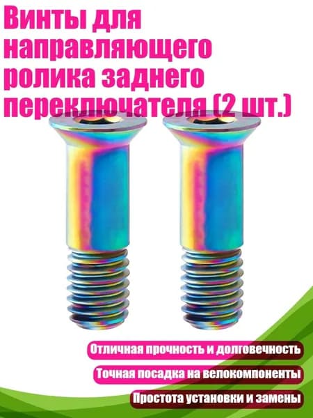 Винты для направляющего ролика заднего переключателя (2 шт.), Цвет