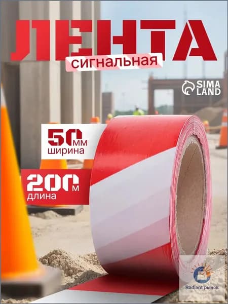 Сигнальная лента, оградительная, 200 м, 5 см, красно-белая