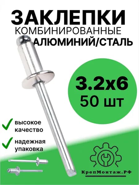 Заклепка 3.2 x 6 мм 50 шт.