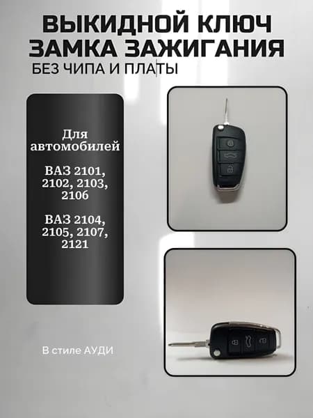 Ключ выкидной для автомобилей ВАЗ 2106, 2107 классика без чипа и платы