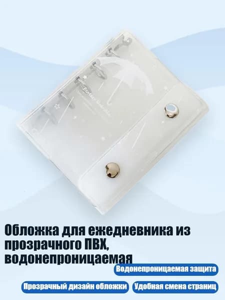 Обложка для ежедневника из прозрачного ПВХ, водонепроницаемая, - Белый зонтик