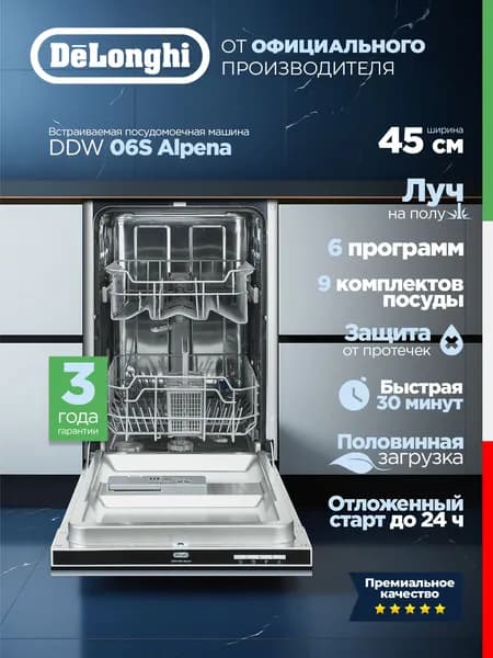DeLonghi Встраиваемая посудомоечная машина Узкая 45 см DDW 06S Alpena (модель 2026 г.), Луч на полу, 3 года гарантии, Защита от протечек, Половинная загрузка, Дисплей, Отсрочка запуска, А++