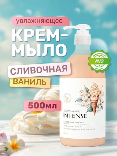 Жидкое крем-мыло INTENSE сливочная ваниль 500 мл. увлажняющее с дозатором Clean&Green CG8432