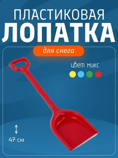 Лопата детская пластмассовая 47 см, цвет ассортимент, 1 шт