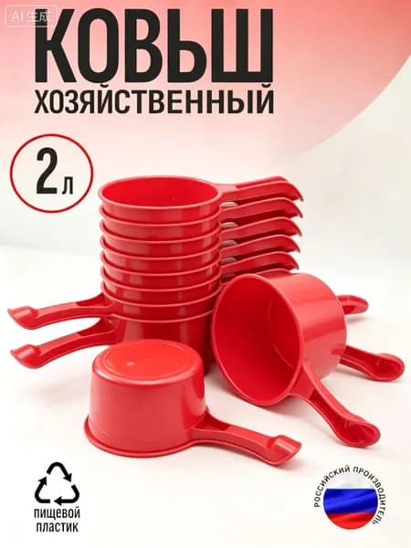 Ковш хозяйственный "Ковш", пластик, 2 л, 1 шт