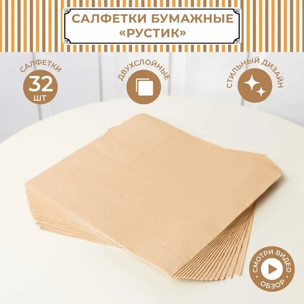 Салфетки бумажные одноразовые, 32 шт.