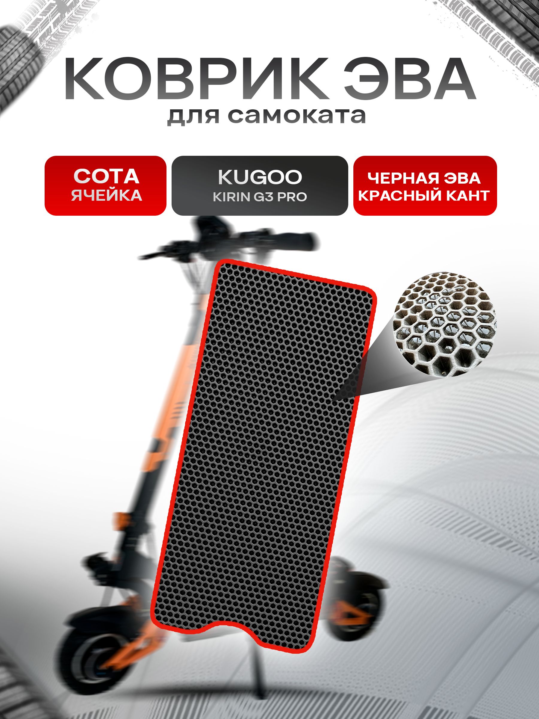Коврик ЭВА СОТА для самоката Kugoo Kirin G3 Pro Чёрный с Красным кантом