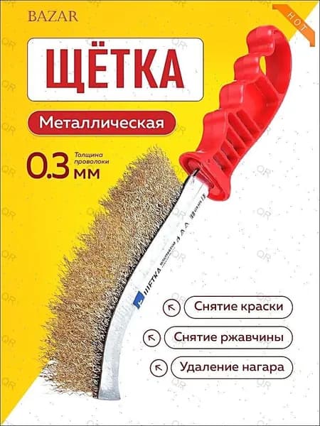 Щетка по металлу ручная