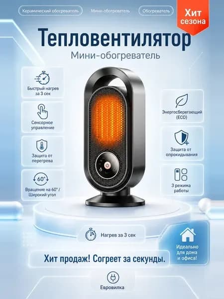 Керамический обогреватель