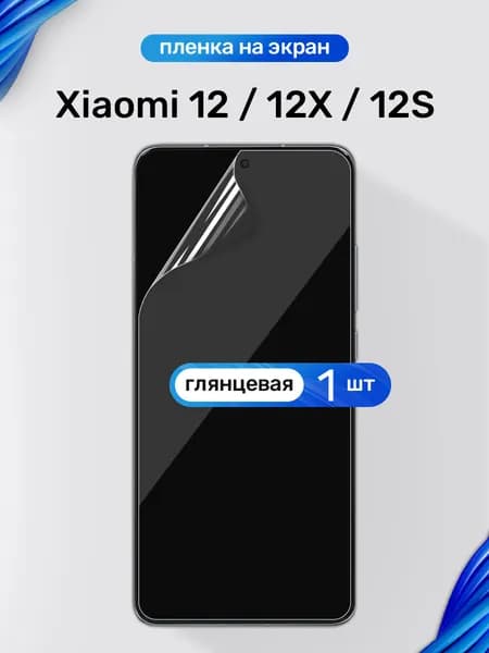 Защитная пленка на Xiaomi 12, 12X, 12S / Глянцевая гидрогелевая пленка для Сяоми 12, 12Х, 12C