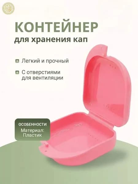 Контейнер стоматологический, пластиковый, универсальный для хранения зубных протезов и брекетов/футляр ортодонтический для кап и пластинок/коробочка маленькая, стерильная, дорожная, с крышкой