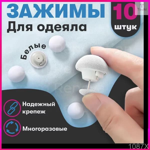 Фиксатор для пододеяльника, зажим для одеяла с металлической иглой, набор 10 шт,