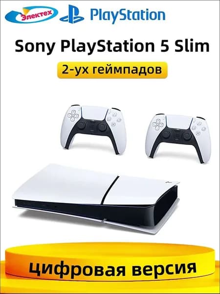 Игровая приставка Sony PlayStation 5 PS5 Slim 2-уx геймпадов (цифровая версия) Ultra HD Pусский язык Глобальная версия
