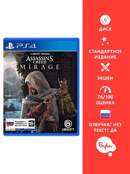 Игра Assassin's Creed Mirage - Стандартное издание (PlayStation 4, PlayStation 5, Русские субтитры)