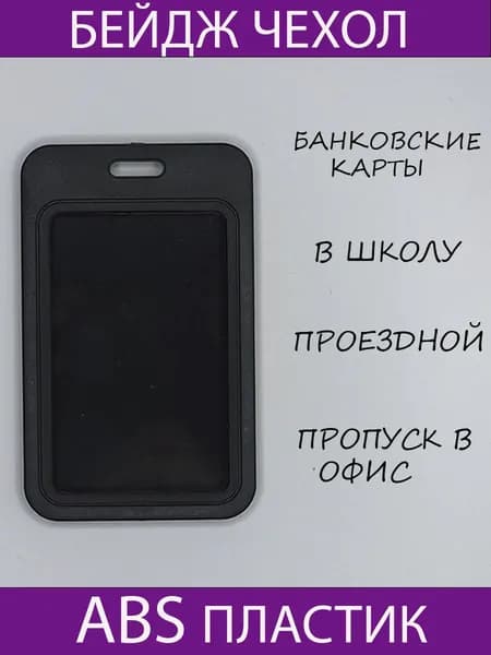 Чехол для бейджа и пропуска черный пластиковый.Чехол для проездного,школьный бейдж,банковские карты.