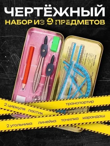Готовальня для школы / 9 предметов / металлический пенал