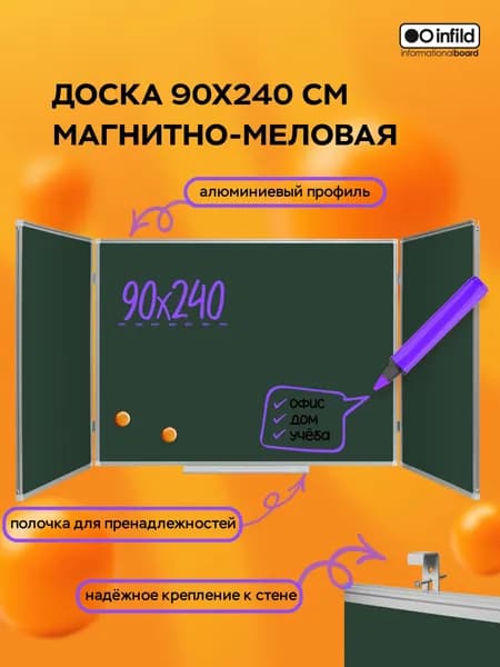Доска магнитно-меловая трёхэлементная 90х240 см, INFILD