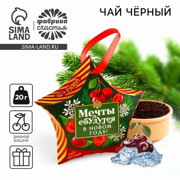 Чай новогодний чёрный Мечты сбудутся в Новом году , вкус: зимняя вишня, 20 г