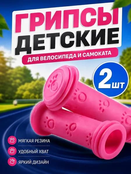 Грипсы для самоката, велосипеда, беговела детские. Ручки для руля велосипеда, самоката, розовые, 2 шт.