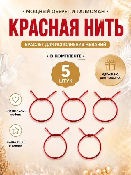 Браслет красная нить для исполнения желаний