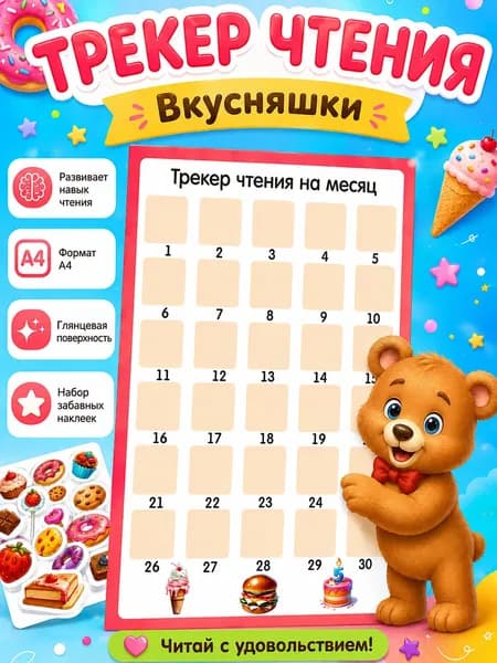 Трекер чтения для детей