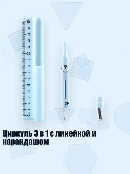Циркуль 3 в 1 с линейкой и карандашом, Синий