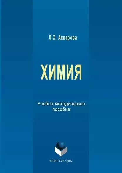 Химия. Учебно-методическое пособие | Аскарова Люция Хакимовна | Электронная книга