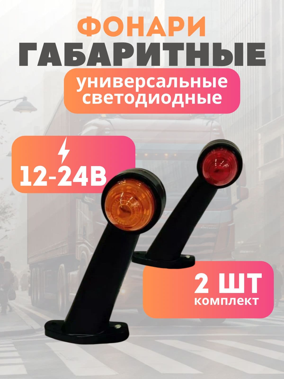 Светодиодные фонари габариты (РОГА) на грузовой прицеп авто