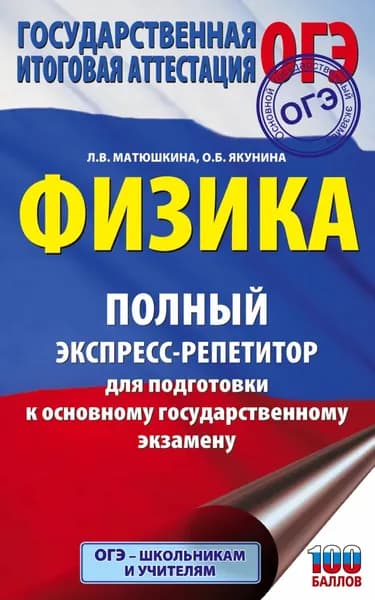 ОГЭ. Физика. Полный экспресс-репетитор для подготовки к ОГЭ | Якунина Ольга Борисовна, Матюшкина Любовь Васильевна | Электронная книга