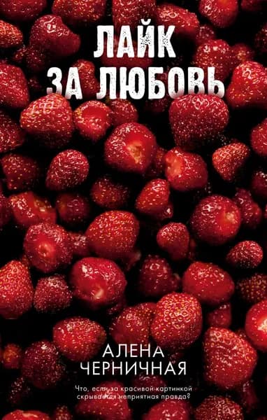 Лайк за любовь | Черничная Алена | Электронная книга