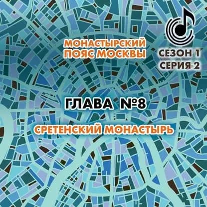 Монастырский пояс Москвы. Глава 8. Сретенский монастырь | Монамс Андрей Станиславович | Электронная аудиокнига